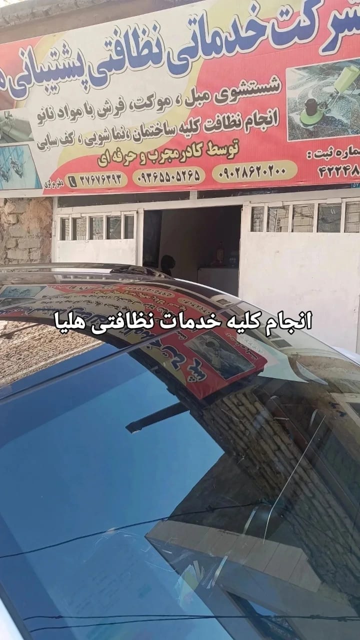 شرکت خدمات نظافتی اداره و ساختمان در مشهد