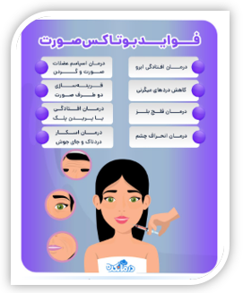 کاربرد درمان بوتاکس در مرکز ژل و بوتاکس چیتگر 