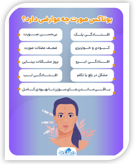  عوارض بوتاکس مرکز ژل و بوتاکس چیتگر