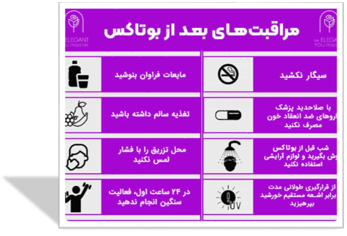  مراقبت های بعد از تزریق بوتاکس مرکز ژل و بوتاکس چیتگر 