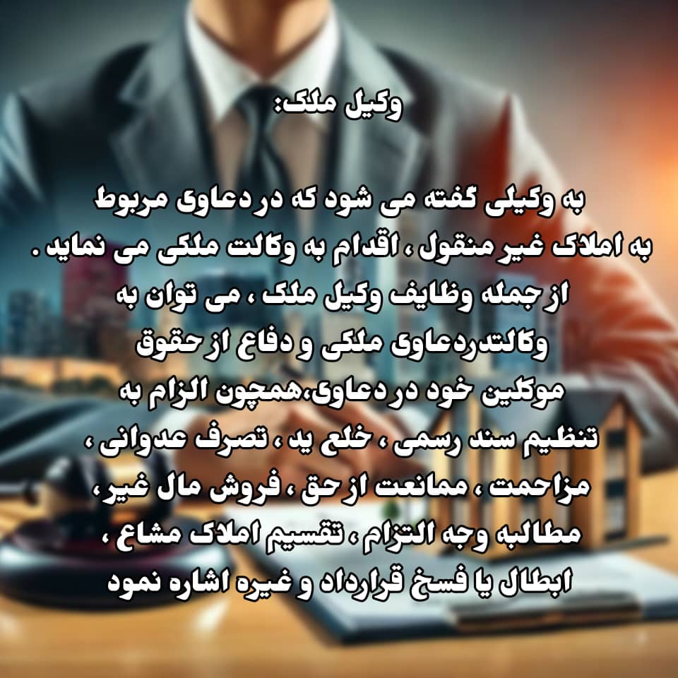 وکیل ملکی در شاهین شهر