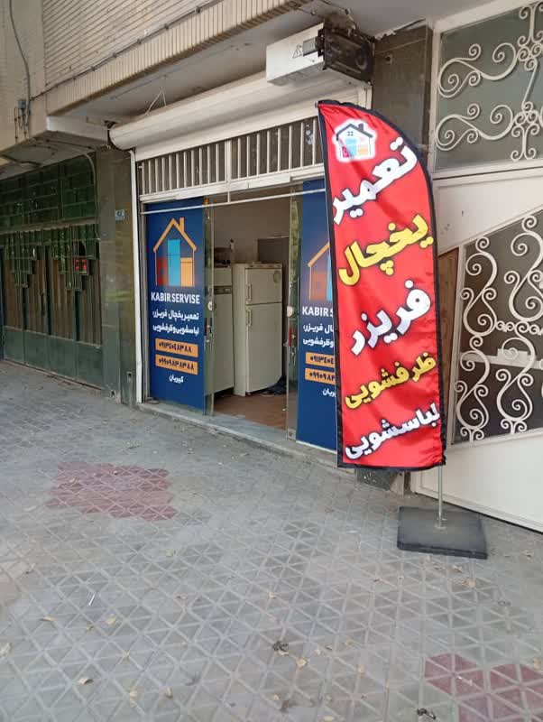 شماره تعمیرکار ماشین ظرفشویی خمینی شهر