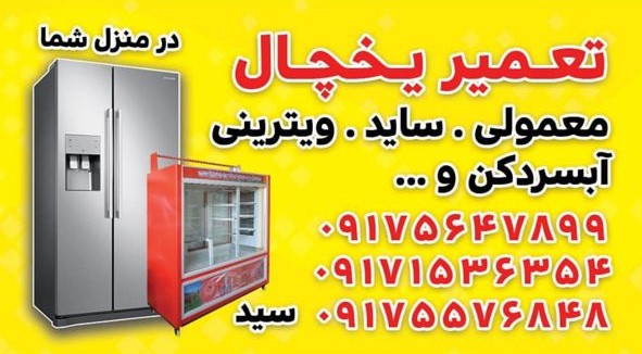 تعمیر یخچال فریزر