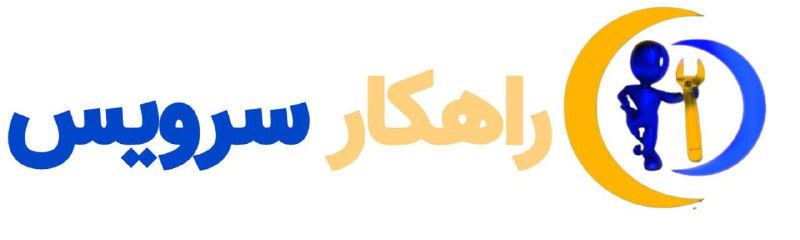 نمایندگی تعمیرات یخچال در شهریار و اندیشه