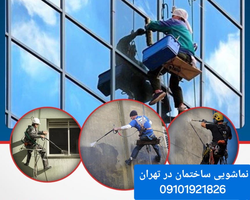 نماشویی ساختمان در تهران 