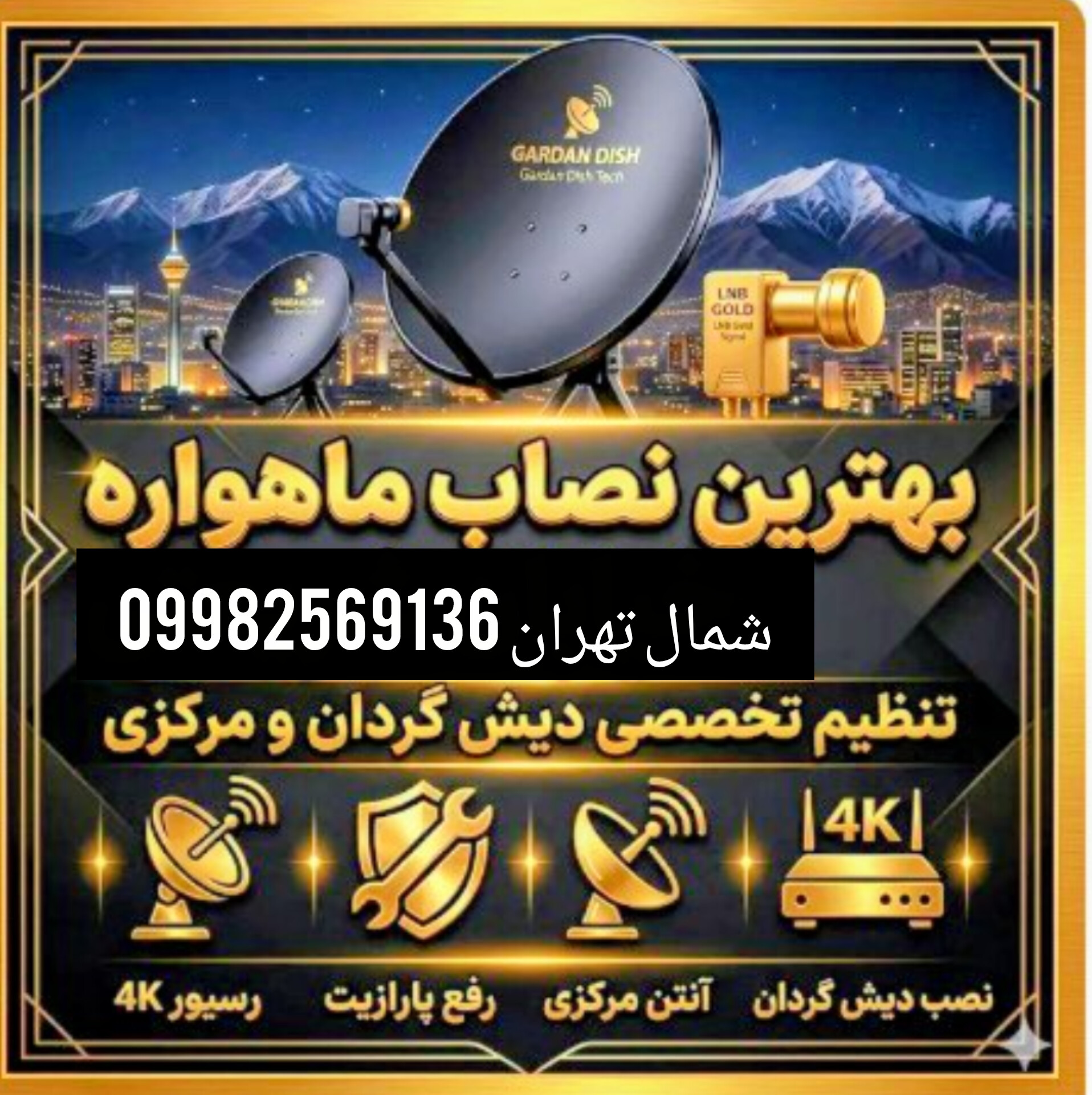 بهترین نصاب آنتن ماهواره شمال تهران