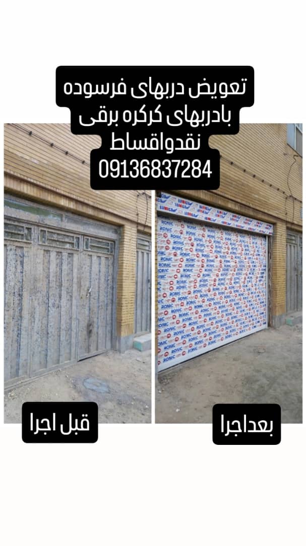 کرکره ودرب برقی دراصفهان