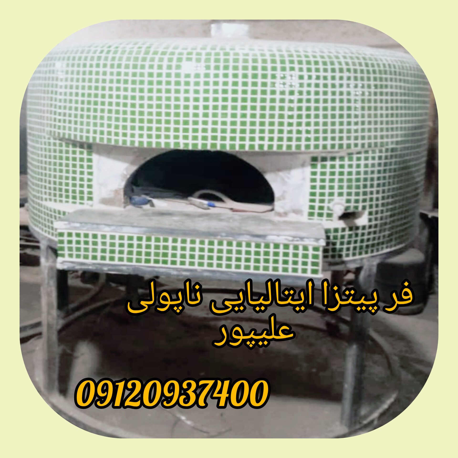 فر پیتزا ایتالیایی ناپولی در تهرانپارس