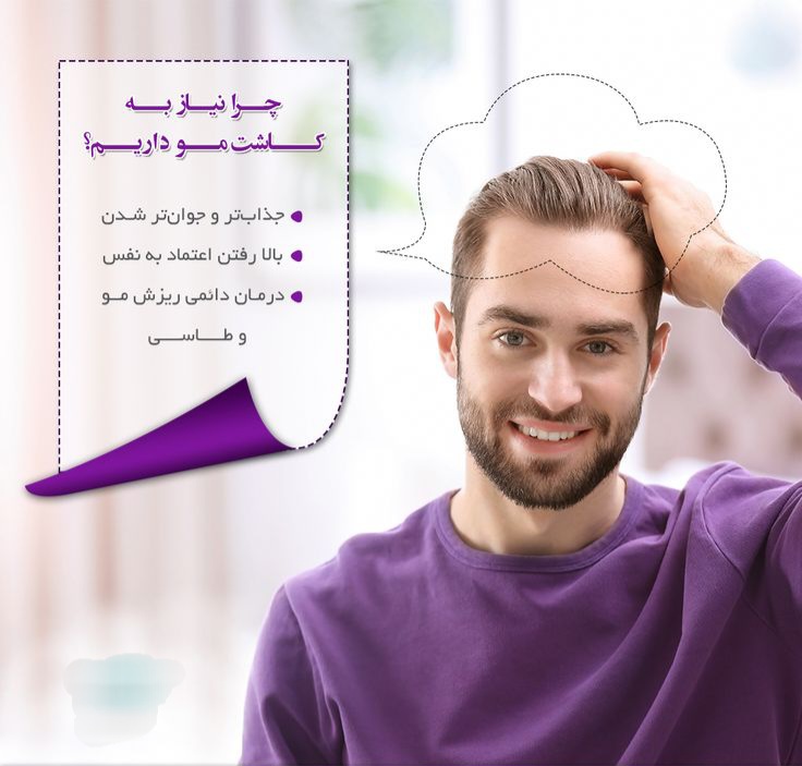 بهترین دکتر کاشت مو در ارومیه