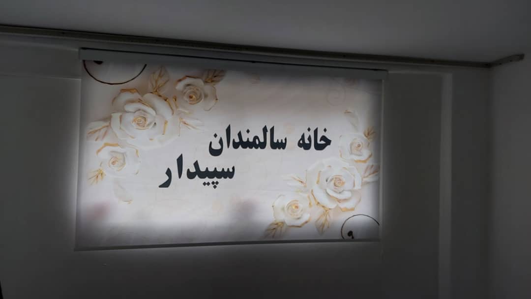 اسايشگاه سالمندان در پاسداران