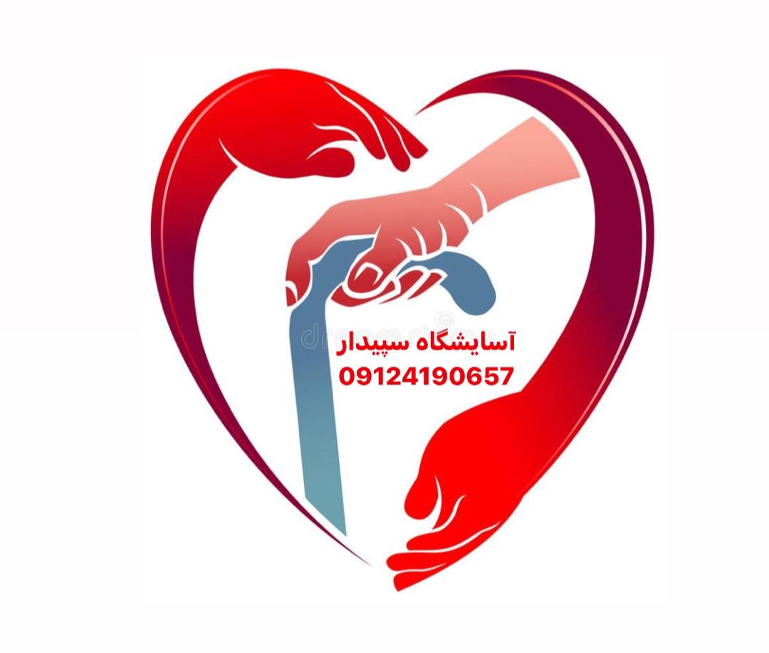 اسايشگاه سالمندان در پاسداران