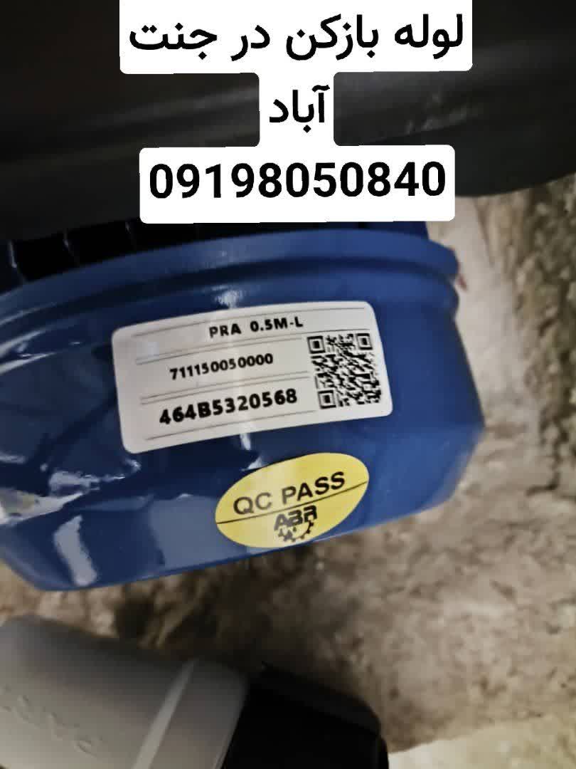 لوله بازکنی جنت آباد