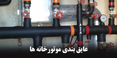 عایق صوتی حرارتی پشم سنگ