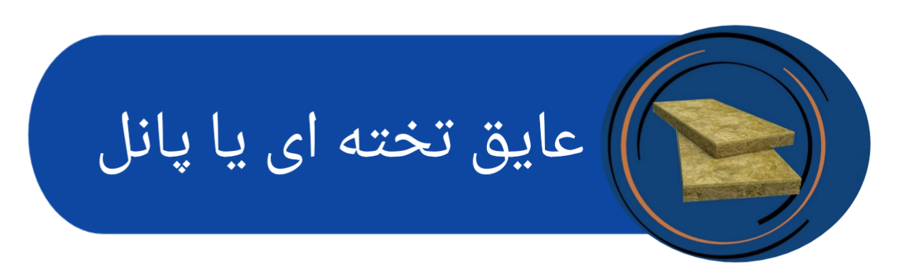 عایق صوتی حرارتی پشم سنگ