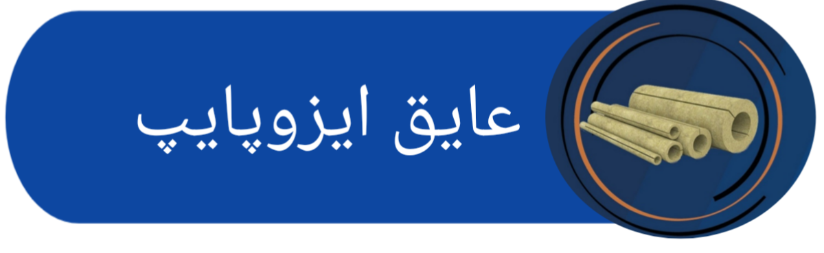 عایق صوتی حرارتی پشم سنگ