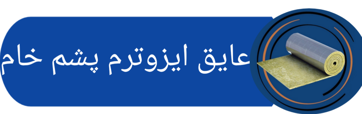فروش عایق صوتی پشم سنگ