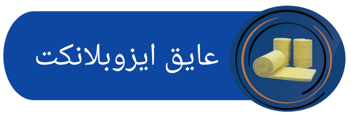 فروش عایق صوتی پشم سنگ