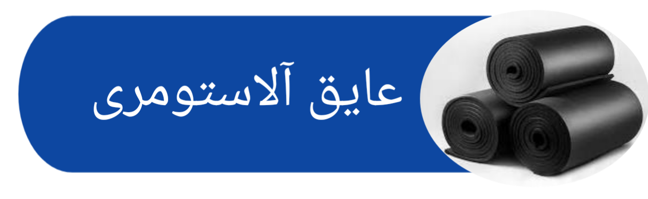 عایق صوتی حرارتی پشم سنگ
