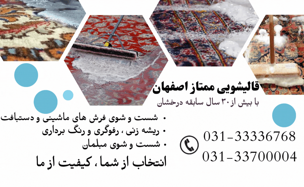 قیمت خدمات قالیشویی خوب در اصفهان