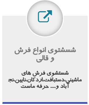 قالیشویی خوب در اصفهان