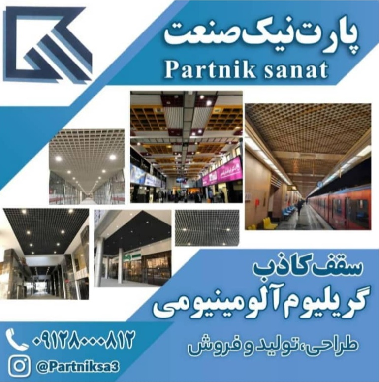 تولید کننده و مجری سقف کاذب گریلیوم آلومینیوم در تهران