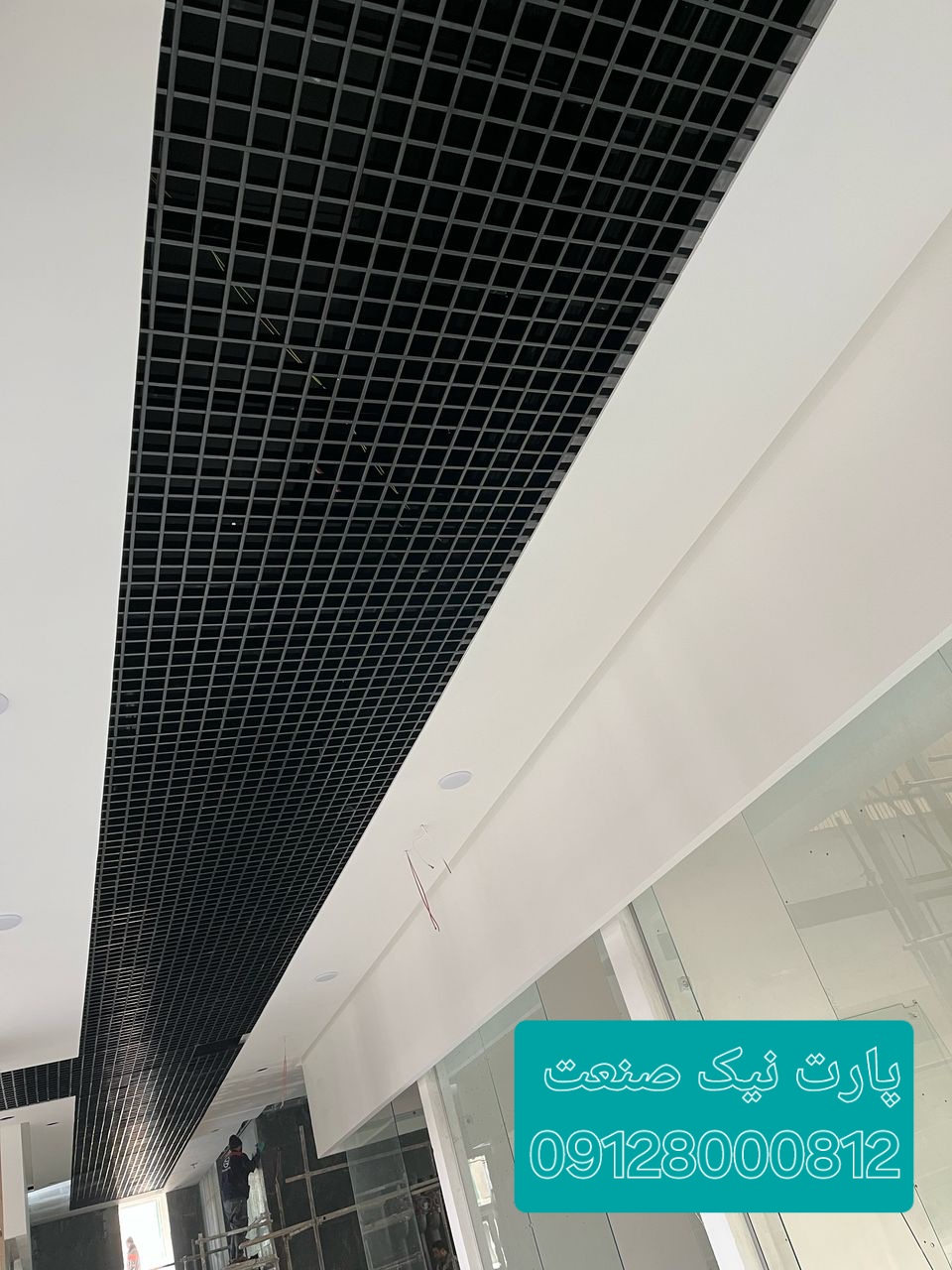 تولید کننده و مجری سقف کاذب گریلیوم آلومینیوم در تهران