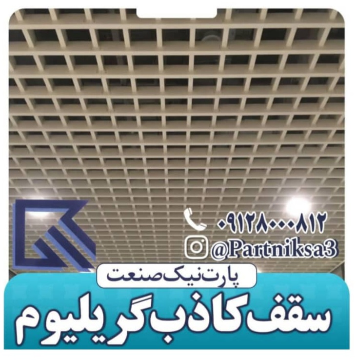 تولید کننده سقف کاذب گریلیوم آلومینیوم در تهران