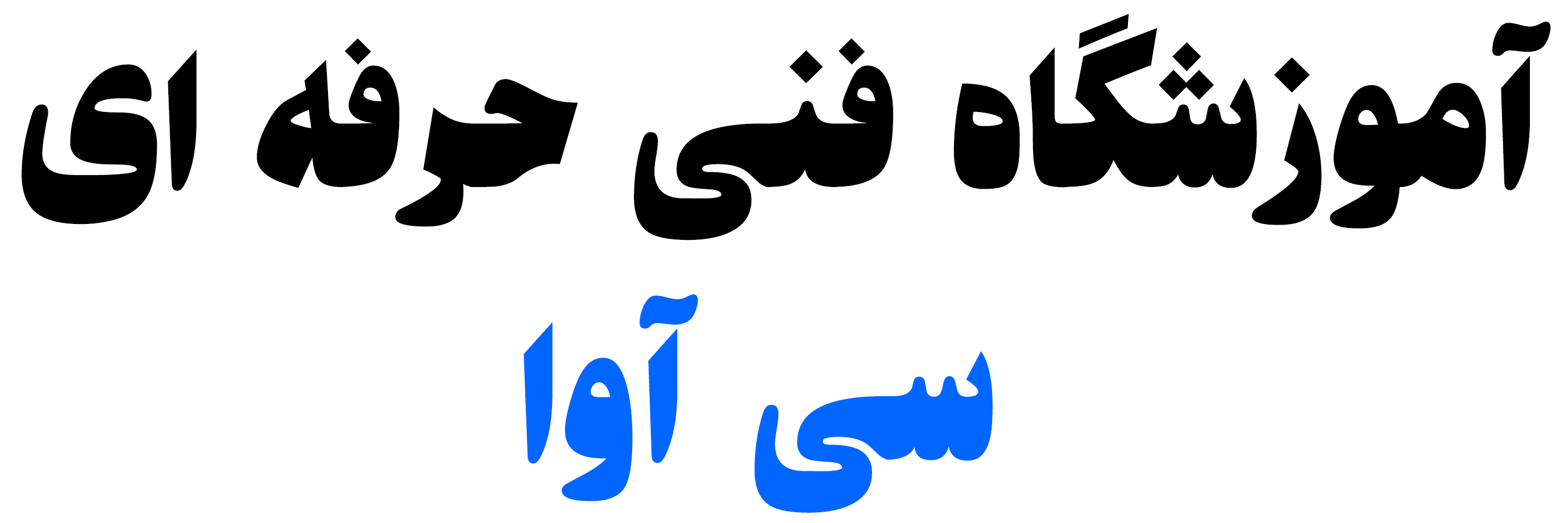 اموزشگاه فنی حرفه ای در اصفهان