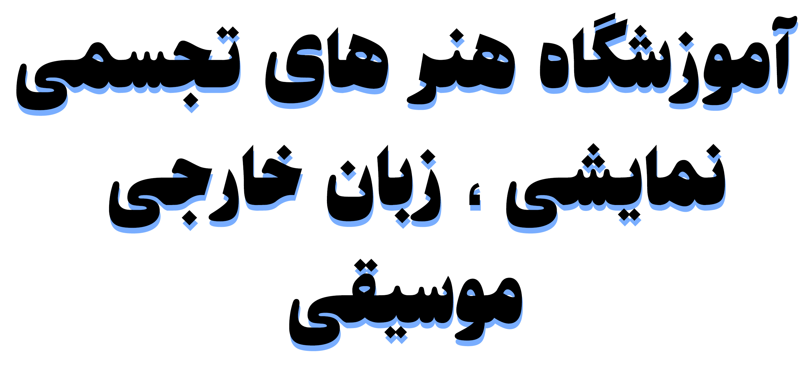 آموزشگاه هنر های تجسمی نمایشی ، زبان خارجی موسیقی