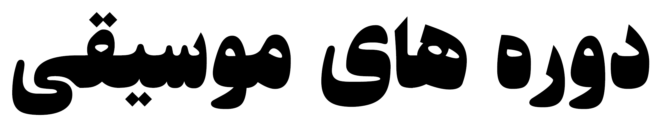 دوره های موسیقی