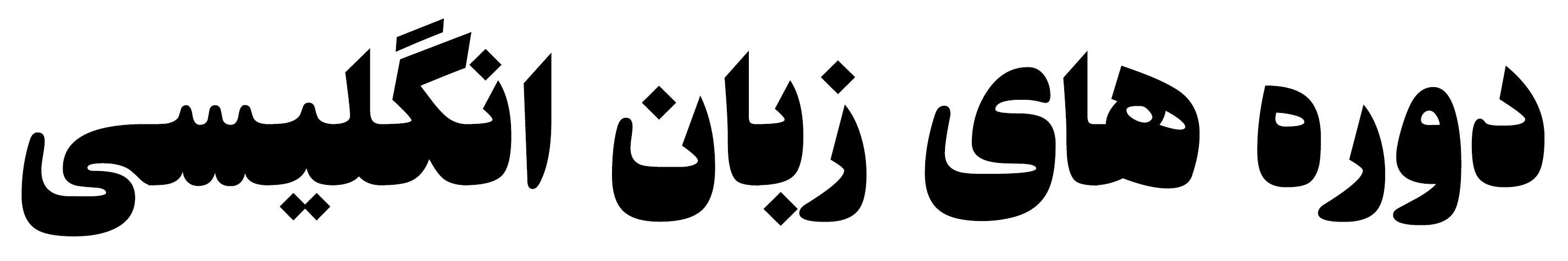 دوره های زبان انگلیسی در اصفهان