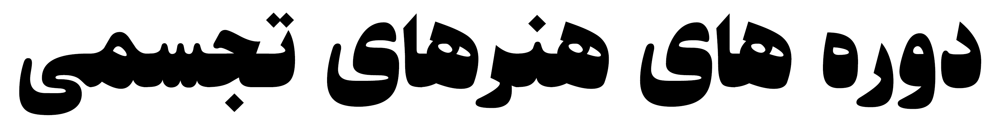 دوره های هنرهای تجسمی