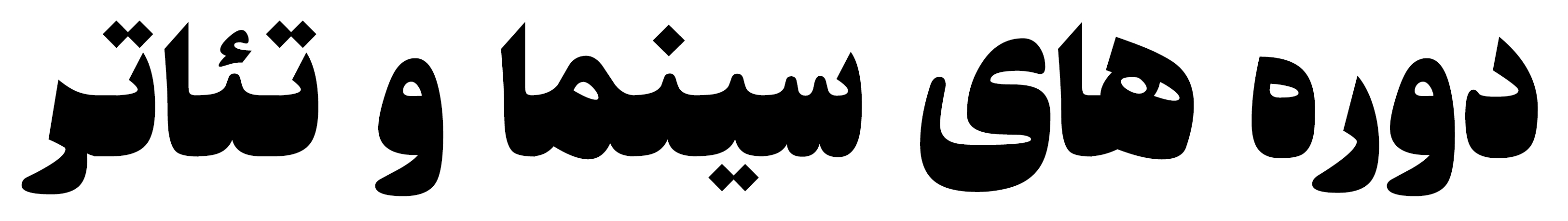 دوره های سینما و تئاتر