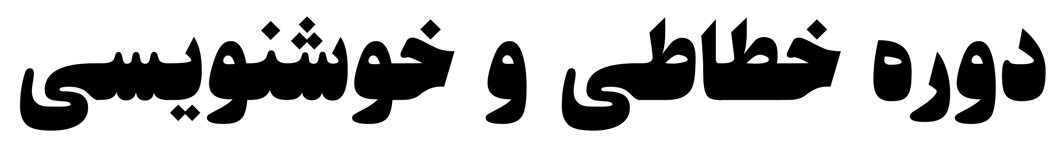 دوره خوشنویسی