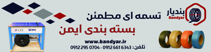 تسمه بسته بندی بندیار