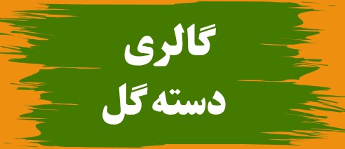 تالار گل کاملیا