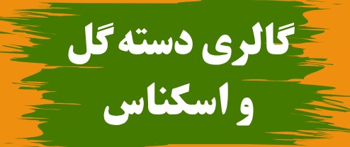 تالار گل کاملیا