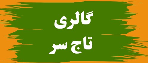 تالار گل کاملیا