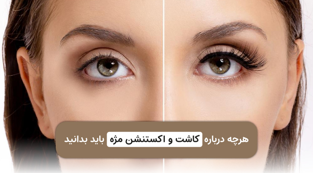 مژه کار در تهران