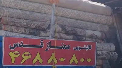 قالیشویی شهر قدس 