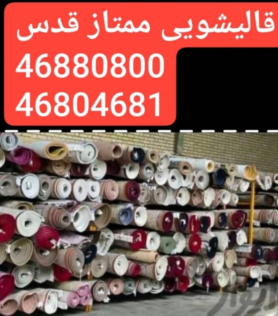 قالیشویی شهر قدس 