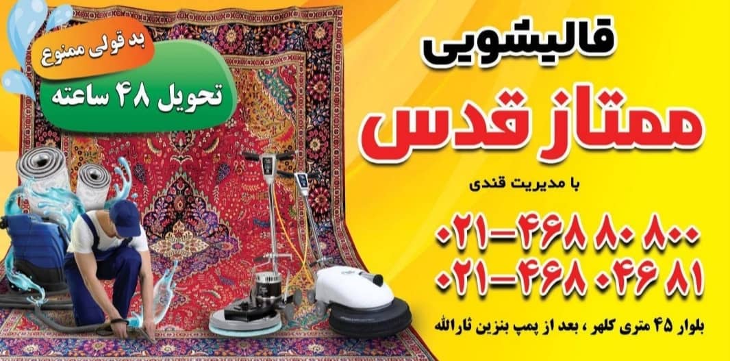 قالیشویی شهر قدس 