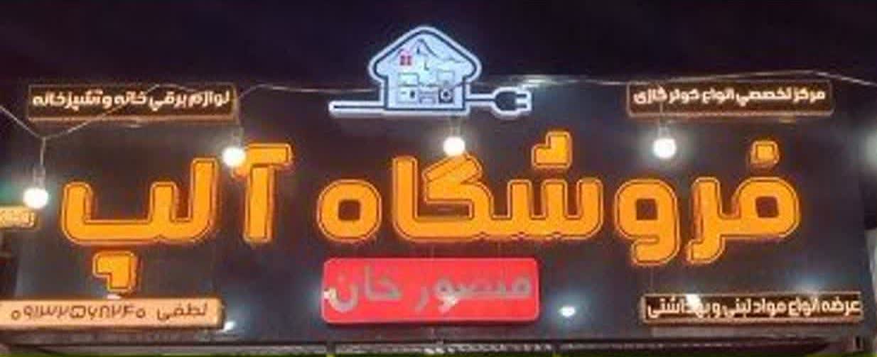 لوازم خانگی منصور خان