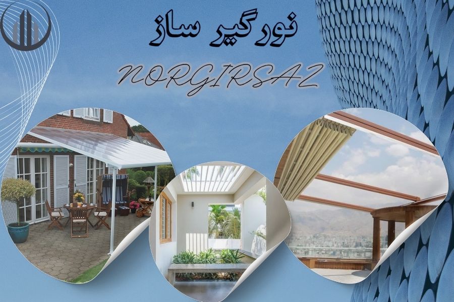 اجرای انواع سقف حیاط خلوت