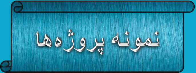 اجرای انواع سقف حیاط خلوت