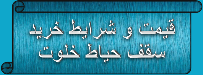 اجرای انواع سقف حیاط خلوت