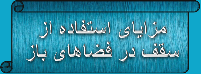 اجرای انواع سقف حیاط خلوت