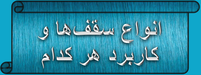 اجرای انواع سقف حیاط خلوت