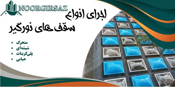 اجرای سقف انواع نورگیر