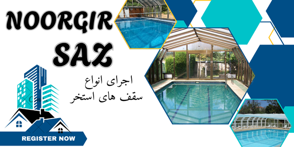 جرای انواع سقف استخر